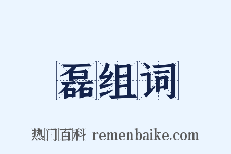 磊组词是什么意思的图片